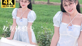 【初夏】女友体验卡-周末小憩——阿拉蕾第八弹