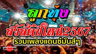 ลูกทุ่งสวัสดีปีใหม่ 2567 : รวมเพลงแดนซ์มันส์ๆฟังต่อเนื่องหลายเพลง