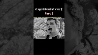 वो वैंपायर हंटर है part 2 | movie explained in Hindi| short horror story #movieexplanation