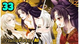 มังงะ|| การแก้แค้นของ Ai ผู้ทรงอำนาจ || ตอนที่ 33