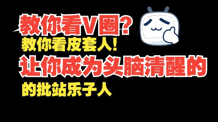 "Dạy bạn cách đọc vòng tròn chữ V?" Dạy bạn cách đọc một người đàn ông mặc áo khoác da! 》Vấn đề 1: L