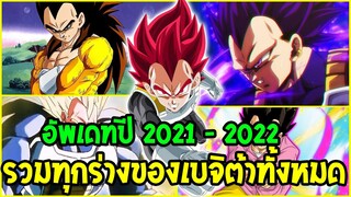 ดราก้อนบอล : ทุกร่างของ เบจิต้า  [ อัพเดทล่าสุด ปี 2021 -2022 ] - OverReview