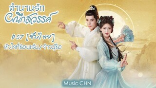 OST [ซับไทย]  หัวใจที่ซ่อนเร้น - จ้าวลู่ซือ [ ตำนานรักผนึกสวรรค์｜The Last Immortal｜神隐 ]