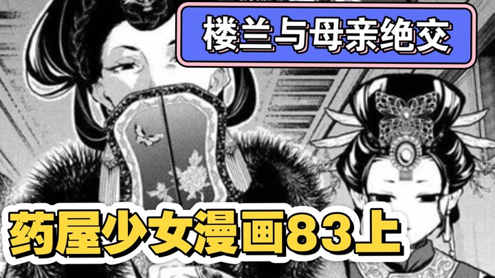 【药屋少女漫画83上】壬氏讨伐逆贼子昌