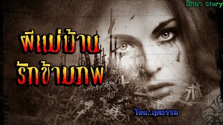 เรื่อง..ผีแม่บ้าน (รักข้ามภพ) | ปักษา Story