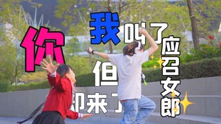 【Kakumi ✘ 兮白】我叫了應召女郎然後你就來了【原创编舞】