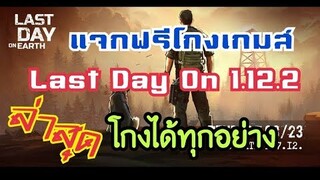 แจกฟรีโกงเกมส์ Last Day On 1.12.2 ล่าสุด ดาวโหลดง่าย ไม่เสียเวลา