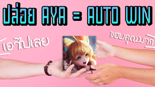 RoV : Auto win ด้วยการปล่อย Aya - Booster [2/2]