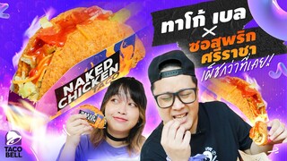 ทาโก้ไก่กรอบราดซอสพริกศรีราชา @TACO BELL | ตุ้ยนุ้ยตะลุยแดก