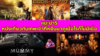 แนะนำ5หนังเกี่ยวกับเทพเจ้าที่หยิบมาดูเมื่อไรก็ไม่มีเบื่อ