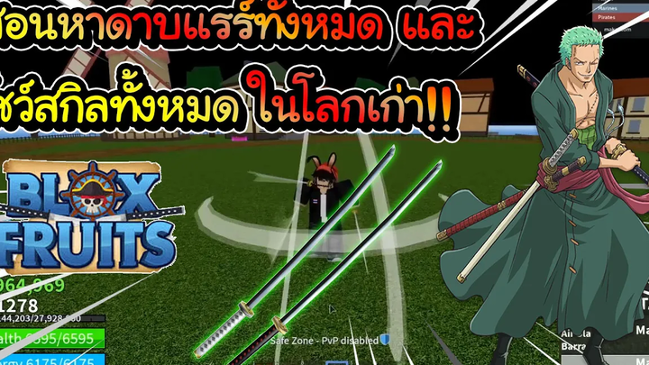 Roblox Blox fruit 138 - สอนหาดาบลับทั้งหมด พร้อมโชว์สกิล สุดดดเท่!!