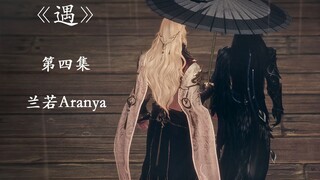 【剑网三/明唐】《殊途同归》系列之《遇》第四集 陆宴：痛并快乐~