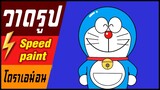 🎨⚡️ วาดรูป " โดราเอม่อน " / speed paint " Doraemon "