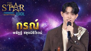 THE STAR IDOL EP 4 : กรณ์ พลัฏฐ์ ชยุตนิธิโรจน์ | Highlight