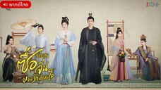 ซื่อจิ่น หวนรักประดับใจ ตอนที่ 10
