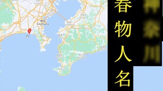 Kanagawa, the origin of the names of the people in Oregairu