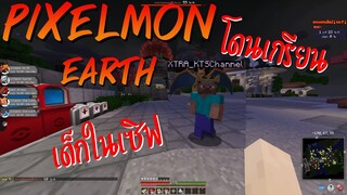 แกล้งเด็ก!! เมื่อ Youtuber เกรียนโปเกมอนไป ได้แล้วออกหนี [ Minecraft Pixelmon Earth ]