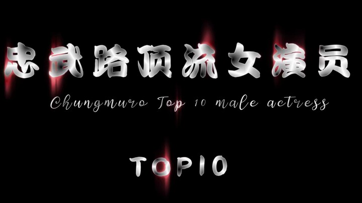 “忠武路TOP10”女演员  忠武路   全智贤  孙艺珍