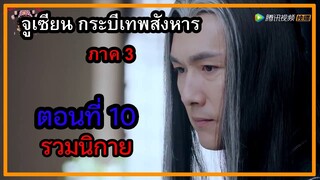 จูเซียน กระบี่เทพสังหาร ภาค3 | ตอนที่ 10 รวมนิกาย