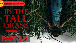 หนังดัง💥In the Tall Grass พงหลอนมรณะ_3