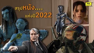 สรุปหนัง....แห่งปี 2022   [ Viewfinder : วิวไฟน์เดอร์ ]