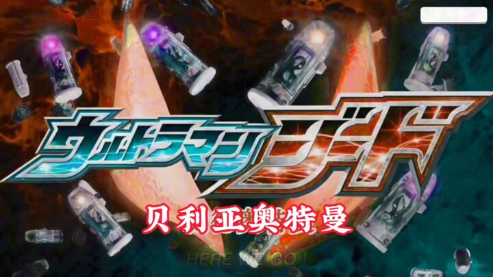 贝利亚之证（当伏井出k当上主角）