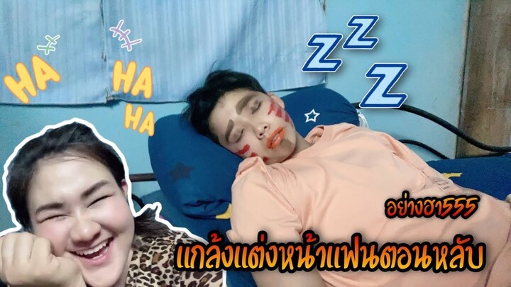 แกล้งแต่งหน้าแฟนตอนหลับ อย่างฮา | Littleee Channel