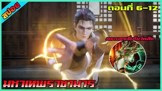 [สปอย] (มหาเทพราชามาร) | ตอนที่ 6-12 | พระเอกเริ่มโชว์พลัง | อนิเมะจีน