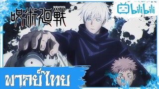 อาจารย์โชว์โหด การกางอาณาเขต Jujutsu Kaisen [พากย์ไทย]