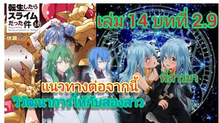 นิยายเกิดใหม่ทั้งทีก็เป็นสไลม์ไปซะแล้ว เล่ม 14 บทที่ 2.9