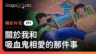 我會變成你喜歡的樣子...❤️《關於我和吸血鬼相愛的那件事 1000 Years Old》EP7 精彩片段︱GagaOOLala