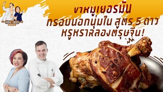 ขาหมูเยอรมันแท้ๆ ฉลองตรุษจีน! | ครัว 5 ดาว