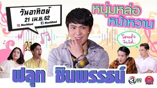 ปากว่ามือถึง | ฟลุท ชินพรรธน์ | 21 เม.ย. 62