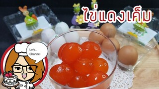 Ep.468 | สูตรและวิธีทำไข่แดงเค็ม ทำไข่เค็มเองแบบง่าย ใช้ได้ทั้งไข่เป็ดและไข่ไก่ | Lolychannel