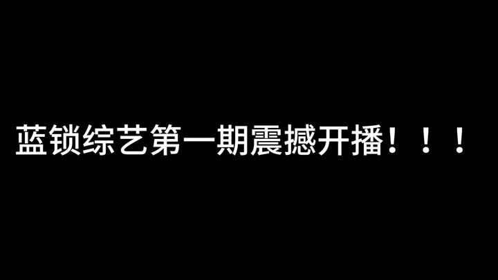 超级搞笑的蓝锁综艺确定不进来看看吗
