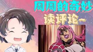 在读评论里疯狂整活的周余是鉴--周周的奇妙读评论【周余】