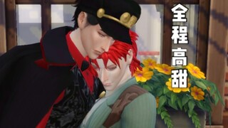 【模拟人生4】JOJO承花向/无敌的承太郎来找花花结婚了