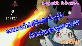 แมงมุมแอบรายงานข่าว【แมงมุมแล้วไง ข้องใจเหรอคะ? 】(พากย์ไทย)