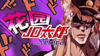 【JOJO猫猫挑战赛】花园jo太郎居然被这种招数打败