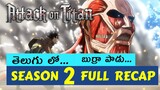 Attack on Titan Season 2 Recap Telugu | Attack on Titan Season 2 Telugu | Attack on Titan Telugu