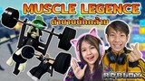 นักกล้ามจอมพลัง ใครจะพลังเยอะกว่ากัน Muscle Legends  [ Roblox ]