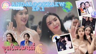 [ขุดโมเมนต์] อนันกมล-AndaLookkaew EP.1 |คู่นี้โลกเบียดสุดๆเลย🌎☁️|Cotton Sunshine Channel #อนันต์กมล