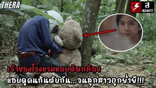 เจ้าของโรงแรมแอบติดกล้องแอบดูคนกินตับกัน...จนลูกสาวถูกย่ำยี!!! | สปอย วานิชชิ่ง พอยท์