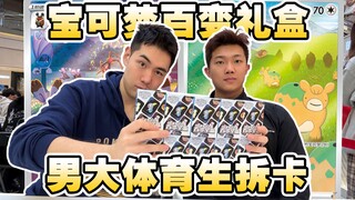 和黑皮男大拆卡！喜欢宝可梦的大百变宝盒吗！？