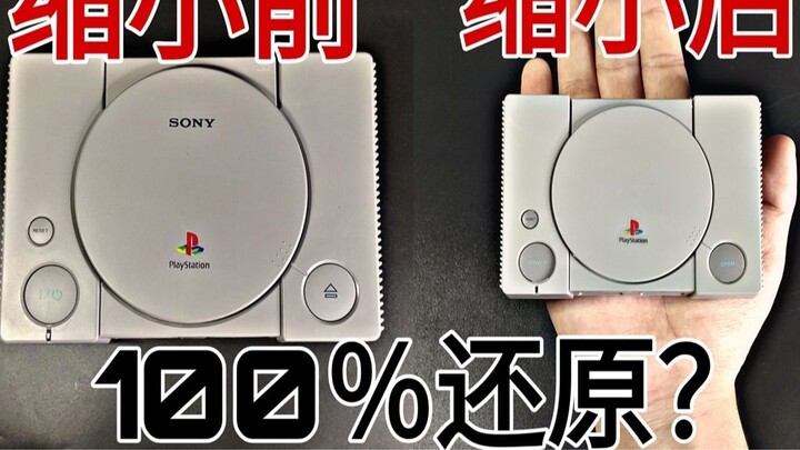 มีโมเดลที่ย่อ PS1 ให้เหลือขนาดเท่าฝ่ามือและสามารถผลิตทุกส่วนอย่างละเอียดได้จริงหรือ?