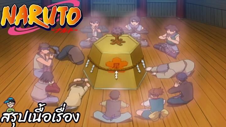 ตอนที่ 180 คาถาลับ สิ่งที่แลกกับคาถานกยูงลึกลับ นารูโตะ นินจาจอมคาถา Naruto  สปอย