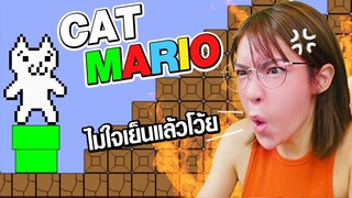 ฟางจะไม่ทน!! กับไอ้เกมส์บ้านี่!! เกมส์ที่ไม่มีวันชนะ!! - CAT MARIO 4 🙉 #01