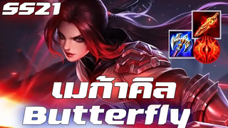 RovButterfly เมก้าคิล💓💓
