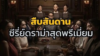 สืบสันดาน ซีรี่ย์เรื่องใหม่น่าดูจาก netflix