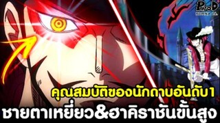 วันพีช - ชายตาเหยี่ยว&ฮาคิราชันขั้นสูง คุณสมบัติของนักดาบอันดับ1 [KOMNA CHANNEL]